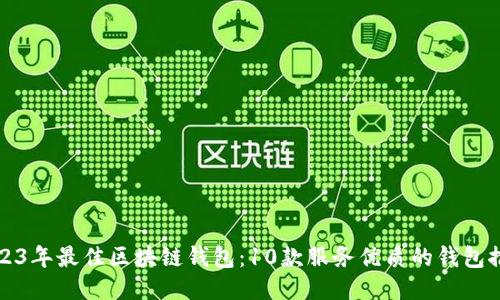 2023年最佳区块链钱包：10款服务优质的钱包推荐
