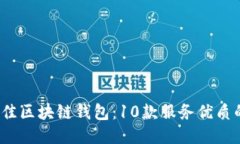 2023年最佳区块链钱包：10款服务优质的钱包推荐