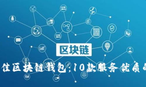 2023年最佳区块链钱包：10款服务优质的钱包推荐