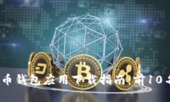 2023年最佳比特币钱包应用下载指南：前10名值得
