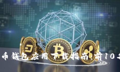 2023年最佳比特币钱包应用下载指南：前10名值得信赖的选择