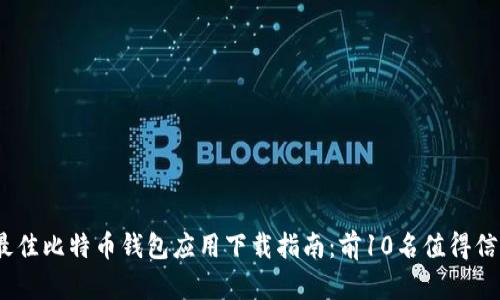 2023年最佳比特币钱包应用下载指南：前10名值得信赖的选择