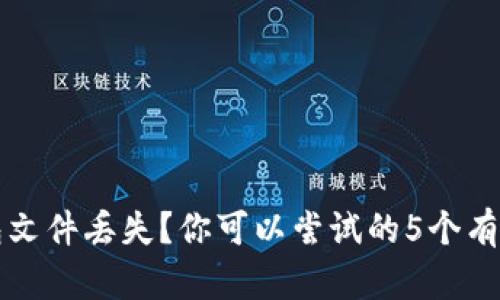 以太坊钱包文件丢失？你可以尝试的5个有效解决方案