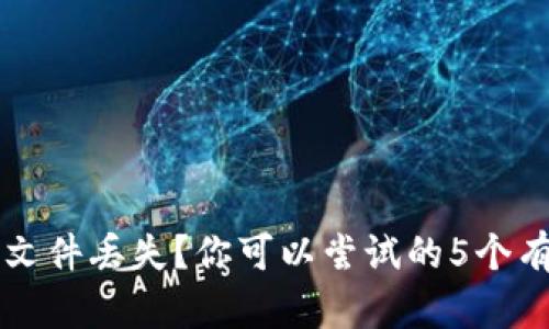 以太坊钱包文件丢失？你可以尝试的5个有效解决方案