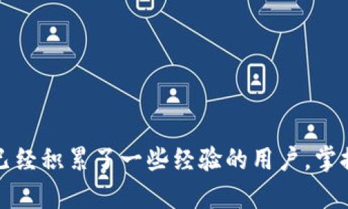 TP钱包转币完全指南：7步轻松掌握加密货币转账技巧
keywordsTP钱包, 转币, 加密货币, 区块链/keywords

什么是TP钱包？
TP钱包是一款广受欢迎的数字货币钱包，专为用户提供安全便捷的加密货币管理服务。它支持多种主流数字货币，用户可以随时随地查看资产、转账和接收币种，不论是新手还是资深玩家都能轻松上手。TP钱包的界面友好，功能多样，是许多数字货币投资者的首选工具。

为何选择TP钱包？
TP钱包的魅力在于其卓越的用户体验和安全性。首先，它支持多链资产，用户可以在一个钱包中存放各种不同类型的数字货币。与此同时，TP钱包还具备强大的安全防护机制，包括多重加密和私钥本地存储等，确保用户资产的安全。此外，它的社区活跃度高，用户可以及时获取最新的市场动态和产品更新，让投资决策更为明智。 

转币之前需要准备哪些？
在开始转币之前，有几个准备步骤是必须完成的。首先，确保你的TP钱包已经安装并且注册成功。如果尚未注册，请根据应用内的指引完成相关步骤。其次，确认你的钱包中已经有足够的资产，一些转账还会涉及到网络手续费，因此确保有足够的代币来支付这些费用很重要。此外，确保你知道目标钱包地址，任何错误的地址都可能导致资产无法找回。

TP钱包转币的简单步骤
进行转币操作并不复杂，以下是详细的步骤指南，帮助你轻松完成加密货币的转账。

h4步骤一：打开TP钱包/h4
首先，启动TP钱包应用程序，输入你的密码进行登录。如果你启用了生物识别（如指纹或面部识别），可以直接使用相应功能登录。

h4步骤二：选择要转账的币种/h4
在主界面中，你会看到所有支持的币种列表。点击你想要转账的数字货币，比如ETH或BTC，进入该币种的详细页面。

h4步骤三：点击“转账”按钮/h4
在数字货币的详细页面中，通常会看到“转账”或“发送”的选项，点击进入转账界面。

h4步骤四：输入接收方地址/h4
在转账页面，输入你希望转账的接收方钱包地址。确保仔细核对输入的地址，这是防止资金丢失的关键步骤。很多钱包支持通过扫码接收地址，如果不确定，可以请收款方提供一个二维码进行扫描。

h4步骤五：输入转账金额/h4
在正确的接收方地址下，输入你想转账的金额。一些用户可能会选择将所有余额转出，TP钱包也通常会提供一个“全部转出”的选项，方便快捷。不过，千万不要忘了留下一部分作为手续费。

h4步骤六：确认转账信息/h4
在转账信息填写完成后，系统会要求你确认所有信息，包括币种、金额和接收地址等。检查无误后，点击确认进行下一步。如果发现错误，可以返回修正。

h4步骤七：完成转账并查看记录/h4
转账确认后，系统将会处理你的请求，此过程可能需要几分钟。转账完成后，你可以在钱包的“交易记录”中查看此次转账的详情，包括时间、金额和状态等，确保转账成功。

注意事项
在进行转币时，有几个地方值得用户特别关注。首先是网络手续费，转账金额越大，所需支付的手续费也可能越高。此外，一些网络在高峰时期可能会遇到拥堵，导致转账时间延长。建议在转账过程中保持耐心，定期检查交易状态。

常见问题解答
在使用TP钱包转币时，用户常常会面临各种疑问。以下是一些常见问题及答案，希望能帮助到你。

h41. 资金转账过程中如果出现错误怎办？/h4
加密货币的转账不可逆转，如果输入的接收地址错误，资金无法找回。因此，务必要在转账前仔细核对地址。

h42. 转账的手续费是固定的吗？/h4
转账手续费根据网络情况而变动，并且各类币种的手续费也可能不同。你可以在决定转账前查看当前的手续费情况。

h43. 转账需要多长时间？/h4
转账所需时间取决于多个因素，包括网络状况和转账金额。一般情况下，转账应在几分钟内完成，但在高峰期可能会延长。

总结
通过以上步骤，我们可以看到，在TP钱包里转币是相对简单的事情。只需要几个基本步骤，就能够快速完成与他人的转账。无论你是加密货币的使用新手，还是已经积累了一些经验的用户，掌握TP钱包转币的技巧，都会让你的交易更加顺畅。在转账过程中，保持谨慎，确保每一步操作都是准确的，是保障你资金安全的关键。