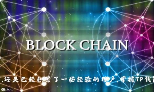 TP钱包转币完全指南：7步轻松掌握加密货币转账技巧
keywordsTP钱包, 转币, 加密货币, 区块链/keywords

什么是TP钱包？
TP钱包是一款广受欢迎的数字货币钱包，专为用户提供安全便捷的加密货币管理服务。它支持多种主流数字货币，用户可以随时随地查看资产、转账和接收币种，不论是新手还是资深玩家都能轻松上手。TP钱包的界面友好，功能多样，是许多数字货币投资者的首选工具。

为何选择TP钱包？
TP钱包的魅力在于其卓越的用户体验和安全性。首先，它支持多链资产，用户可以在一个钱包中存放各种不同类型的数字货币。与此同时，TP钱包还具备强大的安全防护机制，包括多重加密和私钥本地存储等，确保用户资产的安全。此外，它的社区活跃度高，用户可以及时获取最新的市场动态和产品更新，让投资决策更为明智。 

转币之前需要准备哪些？
在开始转币之前，有几个准备步骤是必须完成的。首先，确保你的TP钱包已经安装并且注册成功。如果尚未注册，请根据应用内的指引完成相关步骤。其次，确认你的钱包中已经有足够的资产，一些转账还会涉及到网络手续费，因此确保有足够的代币来支付这些费用很重要。此外，确保你知道目标钱包地址，任何错误的地址都可能导致资产无法找回。

TP钱包转币的简单步骤
进行转币操作并不复杂，以下是详细的步骤指南，帮助你轻松完成加密货币的转账。

h4步骤一：打开TP钱包/h4
首先，启动TP钱包应用程序，输入你的密码进行登录。如果你启用了生物识别（如指纹或面部识别），可以直接使用相应功能登录。

h4步骤二：选择要转账的币种/h4
在主界面中，你会看到所有支持的币种列表。点击你想要转账的数字货币，比如ETH或BTC，进入该币种的详细页面。

h4步骤三：点击“转账”按钮/h4
在数字货币的详细页面中，通常会看到“转账”或“发送”的选项，点击进入转账界面。

h4步骤四：输入接收方地址/h4
在转账页面，输入你希望转账的接收方钱包地址。确保仔细核对输入的地址，这是防止资金丢失的关键步骤。很多钱包支持通过扫码接收地址，如果不确定，可以请收款方提供一个二维码进行扫描。

h4步骤五：输入转账金额/h4
在正确的接收方地址下，输入你想转账的金额。一些用户可能会选择将所有余额转出，TP钱包也通常会提供一个“全部转出”的选项，方便快捷。不过，千万不要忘了留下一部分作为手续费。

h4步骤六：确认转账信息/h4
在转账信息填写完成后，系统会要求你确认所有信息，包括币种、金额和接收地址等。检查无误后，点击确认进行下一步。如果发现错误，可以返回修正。

h4步骤七：完成转账并查看记录/h4
转账确认后，系统将会处理你的请求，此过程可能需要几分钟。转账完成后，你可以在钱包的“交易记录”中查看此次转账的详情，包括时间、金额和状态等，确保转账成功。

注意事项
在进行转币时，有几个地方值得用户特别关注。首先是网络手续费，转账金额越大，所需支付的手续费也可能越高。此外，一些网络在高峰时期可能会遇到拥堵，导致转账时间延长。建议在转账过程中保持耐心，定期检查交易状态。

常见问题解答
在使用TP钱包转币时，用户常常会面临各种疑问。以下是一些常见问题及答案，希望能帮助到你。

h41. 资金转账过程中如果出现错误怎办？/h4
加密货币的转账不可逆转，如果输入的接收地址错误，资金无法找回。因此，务必要在转账前仔细核对地址。

h42. 转账的手续费是固定的吗？/h4
转账手续费根据网络情况而变动，并且各类币种的手续费也可能不同。你可以在决定转账前查看当前的手续费情况。

h43. 转账需要多长时间？/h4
转账所需时间取决于多个因素，包括网络状况和转账金额。一般情况下，转账应在几分钟内完成，但在高峰期可能会延长。

总结
通过以上步骤，我们可以看到，在TP钱包里转币是相对简单的事情。只需要几个基本步骤，就能够快速完成与他人的转账。无论你是加密货币的使用新手，还是已经积累了一些经验的用户，掌握TP钱包转币的技巧，都会让你的交易更加顺畅。在转账过程中，保持谨慎，确保每一步操作都是准确的，是保障你资金安全的关键。