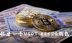 2023年详细指南：如何搭建一个USDT ERC20钱包，助你