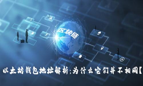 以太坊钱包地址解析：为什么它们并不相同？