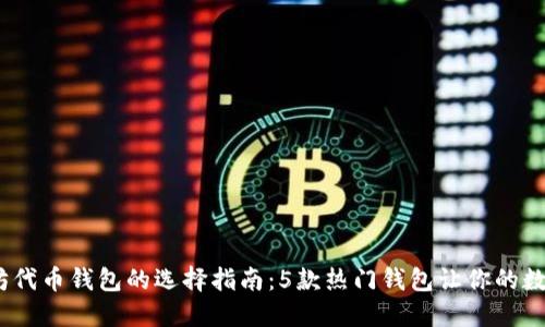 2023年以太坊代币钱包的选择指南：5款热门钱包让你的数字资产更安全