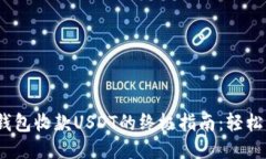 2023年TRX钱包收款USDT的终极指南：轻松操作5个步