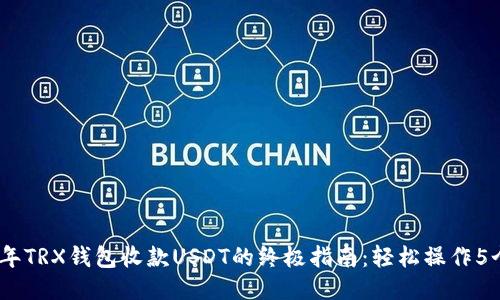 2023年TRX钱包收款USDT的终极指南：轻松操作5个步骤