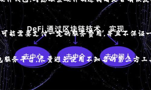 jiaoti如何查询您之前的比特币钱包：5个简单步骤及实用技巧/jiaoti
比特币钱包, 查询比特币钱包, 找回比特币, 加密货币/guanjianci

引言
比特币作为一种被广泛认可的加密货币，其价值不断波动，吸引了越来越多的人参与其中。对于许多投资者和用户来说，拥有比特币钱包是管理和存储比特币的基本方式。然而，人们有时可能会忘记钱包的地址、私钥或者备份信息。这时候，查询之前的比特币钱包就显得尤为重要。本文将为您提供一个详细的指南，帮助您找到之前的比特币钱包，分享相关的五个步骤以及实用技巧。

了解比特币钱包的类型
在开始寻找之前的比特币钱包之前，首先需要了解不同类型的比特币钱包。常见的比特币钱包包括软件钱包、硬件钱包、纸钱包和在线钱包。每种钱包的特性和存储方式不同，因此在查询之前的钱包时，需要先明确您使用的是哪种类型。

第一步：回忆您使用的平台
想要查询之前的比特币钱包，首先要回忆您使用过的平台或钱包服务。例如，您可能使用过Coinbase、Blockchain.info、Exodus等服务。当您记起了自己的钱包服务提供商时，可以直接访问其官方网站或应用程序，尝试登录到您的账户。
如果您未能找回登录信息，通常可以通过这些平台的客服或帮助中心找到找回账户的选项，通常需要用到您注册时使用的邮箱或手机号码。

第二步：检查电子邮件和备份
大多数比特币钱包服务在注册或设置钱包时，都会提供电子邮件确认以及备份信息。如果您在使用比特币钱包的过程中曾记录任何备份信息，您可以查找相关的电子邮件，包括钱包地址、私钥或助记词。这些信息都有可能帮助您找回钱包。
确保查看您所有的电子邮件，包括垃圾邮件和已归档的邮件，以确保未错过任何关键信息。

第三步：利用区块链浏览器
如果您记得自己的比特币钱包地址，可以通过区块链浏览器来查询该钱包的交易记录。区块链浏览器是一个公共的数据库，记录了所有比特币的交易历史。通过输入钱包地址，您可以查看该地址的余额及其交易情况。
常用的区块链浏览器包括Blockchain.info、BlockCypher以及blockchain.com等。这些工具非常直观，通常只需输入钱包地址，即可查看完整的交易记录。

第四步：考虑使用恢复工具
如果您仍然无法访问您的比特币钱包，有些第三方工具可能帮助您恢复项。例如，某些钱包恢复工具允许您通过输入部分信息来尝试找回遗失的钱包。如果您使用的是硬件钱包，考虑联系硬件制造商看是否有恢复选项。
这类工具的使用需谨慎，确保其来源可靠，避免诈骗和信息泄露。

第五步：专业帮助
如果上述方法都无法帮助您找回钱包，您也可以考虑向专业的加密货币恢复公司寻求帮助。这些公司通常有专门的技术人员，能够针对特定情况提供解决方案。然而，这可能需要支付一定的服务费用，并且不保证一定能找回丢失的钱包。

总结注意事项
在查询之前的比特币钱包过程中，有几个注意事项需要牢记。首先，任何涉及到钱包私钥或助记词的信息都应谨慎保管，切勿随意泄露。其次，务必选择正规和安全的钱包服务平台，尽量避免使用不知名的第三方工具，避免造成更大的损失。最后，不要急于投身于追求财富，稳定的心态和慎重的策略是成功的基础。对于每一个比特币投资者来说，安全始终是最重要的。

希望通过本文的介绍，您能找到之前的比特币钱包，顺利管理您的加密资产。如有不明之处，可以进一步咨询更多相关资料或请教专业人士。