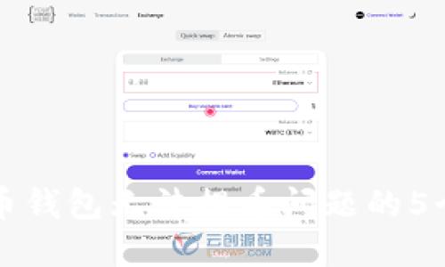 解决比特币钱包无法提币问题的5个实用技巧