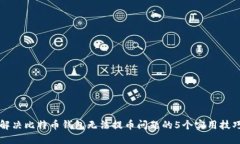 解决比特币钱包无法提币问题的5个实用技巧