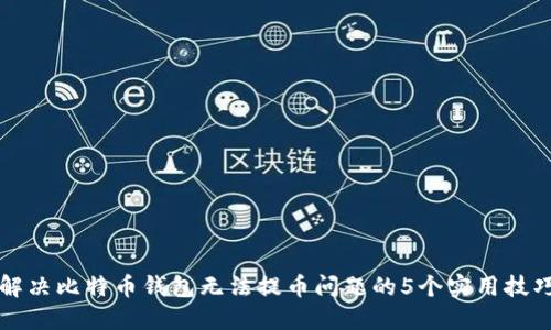 解决比特币钱包无法提币问题的5个实用技巧
