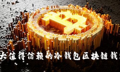 2023年十大值得信赖的冷钱包区块链钱包下载指南