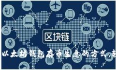 2023年最新：5种以太坊钱包存币生息的方式，轻松