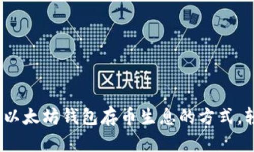 2023年最新：5种以太坊钱包存币生息的方式，轻松赚取额外收益