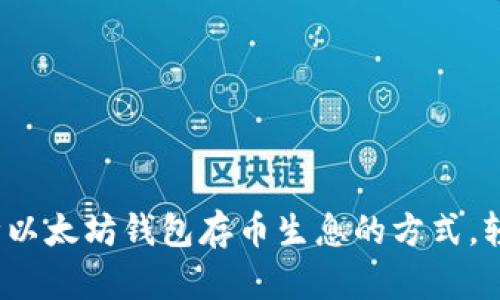 2023年最新：5种以太坊钱包存币生息的方式，轻松赚取额外收益