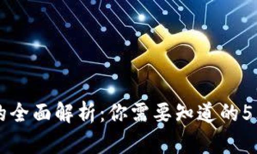 区块链钱包的全面解析：你需要知道的5大功能和特点