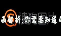 区块链钱包的全面解析：你需要知道的5大功能和
