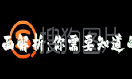 区块链钱包的全面解析：你需要知道的5大功能和特点