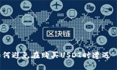 2023年如何避免在购买USDT时遭遇“黑U”风险？