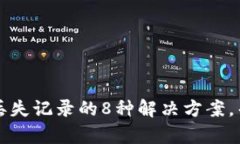 比特币钱包丢失记录的8种解决方案，帮你找回资