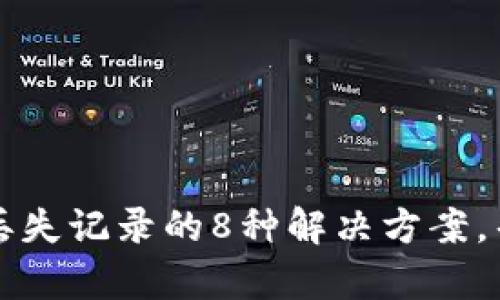 比特币钱包丢失记录的8种解决方案，帮你找回资产