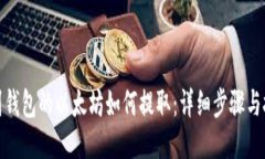 挖到钱包的以太坊如何提取：详细步骤与技巧