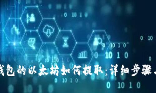 挖到钱包的以太坊如何提取：详细步骤与技巧