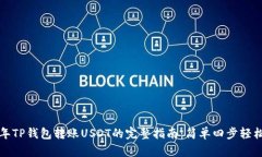 2023年TP钱包转账USDT的完整指南：简单四步轻松完