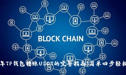 2023年TP钱包转账USDT的完整指南：简单四步轻松完成！