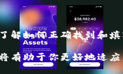 jiaotu如何正确填写以太坊钱包地址？ 4个关键要素教你不再犯错/jiaotu
以太坊,钱包地址,数字资产,区块链/guanjianci

以太坊钱包地址简介
以太坊是一种开源的区块链平台，允许开发者构建和部署智能合约。以太坊的钱包地址是用户在区块链上接收和发送以太币（ETH）及其他基于以太坊的代币（如ERC20代币）时使用的唯一标识符。填写正确的以太坊钱包地址是进行任何交易的首要步骤，不论是购买代币、参与ICO还是接受来自其他用户的转账。

如何找到你的以太坊钱包地址
在开始填写以太坊钱包地址前，你需要确认自己的钱包地址。常见的钱包类型有热钱包和冷钱包，热钱包通常是在线钱包，而冷钱包则是离线存储设备或纸钱包。无论你使用哪种类型的钱包，都可以按照以下步骤找到你的地址：
ol
    li打开钱包应用程序或访问在线钱包平台。/li
    li在账户或资产页面查找“钱包地址”或“账户地址”选项。/li
    li复制地址，你会看到一个以“0x”开头的字符串，后面是40个十六进制字符。/li
/ol

正确填写以太坊钱包地址的关键要素
在填写钱包地址时，准确性至关重要。以下是一些注意事项：
ul
    li确保地址完整性：以太坊地址以“0x”开头，接着是40个十六进制数字。当你复制地址时，确保没有遗漏或多余字符。/li
    li地址格式：确保填写的是以太坊地址，而不是其他区块链网络的地址。比如，比特币和以太坊的地址结构完全不同。/li
    li校验地址：大多数平台在填写地址后会提供地址校验功能，确保你的地址正确无误。任何小的错误都将导致资金丢失。/li
    li多次确认：在发送交易之前，反复确认填写的地址与接收方提供的地址完全相同。不要依赖自动填充，以免造成错误。/li
/ul

常见问题解答
在填写以太坊钱包地址的过程中，很多用户会遇到一些常见的问题。以下是一些主要疑问及其解答：
ul
    listrong以太坊钱包地址可以使用多少次？/strong 以太坊钱包地址是可以重复使用的，但出于安全考虑，建议每次交易时使用不同的地址。/li
    listrong发送以太币到错误的地址会怎样？/strong 如果你发送以太币到错误的地址，资金可能会永久丢失。因此，务必要仔细核对地址。/li
    listrong用手机支付宝能否支付ETH？/strong 目前，支付宝并不支持通过其平台直接购买以太坊，但你可以借助一些交易所来交易。/li
    listrong如何保护我的钱包地址？/strong 不要轻易分享你的钱包地址，尤其是在不安全的平台上。此外，定期更新你的钱包软件，以防网络攻击。/li
/ul

结语
在填写以太坊钱包地址时，仔细核对每一个字符的正确性是非常重要的环节。简单的失误可能会导致不可逆转的错误，从而导致资金损失。通过了解如何正确找到和填写以太坊钱包地址，以及注意事项和常见问题的解答，你将在使用以太坊网络时更加得心应手。 

努力确保资金的安全，加深对区块链技术的理解，这样你便可以更自信地参与到加密货币的世界中。在技术不断发展的今天，掌握这些基本操作将有助于你更好地适应未来的区块链应用。