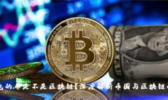 有钱包的币是不是区块链？深度解析币圈与区块