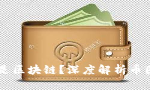 有钱包的币是不是区块链？深度解析币圈与区块链的关系