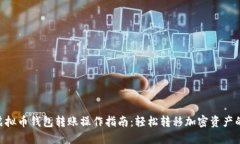 2023年虚拟币钱包转账操作指南：轻松转移加密资