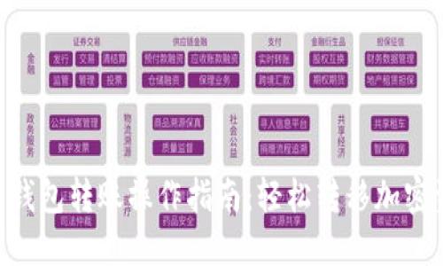 2023年虚拟币钱包转账操作指南：轻松转移加密资产的5个步骤