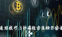 区块链冷钱包追踪技巧：5种有效方法助你安全管