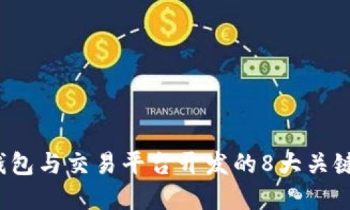 2023年虚拟币钱包与交易平台开发的8大关键趋势与实用指南
