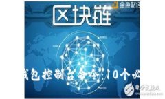 2023年虚拟币钱包控制台命令：10个必备操作技巧
