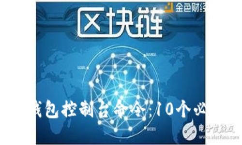 2023年虚拟币钱包控制台命令：10个必备操作技巧指南