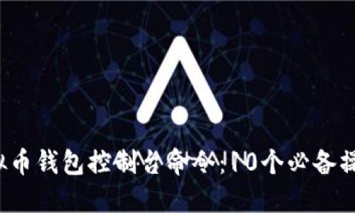 2023年虚拟币钱包控制台命令：10个必备操作技巧指南