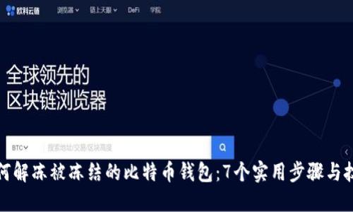 如何解冻被冻结的比特币钱包：7个实用步骤与技巧