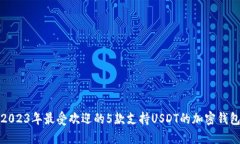 2023年最受欢迎的5款支持USDT的加密钱包