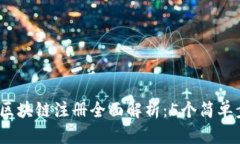 2023年金米钱包区块链注册全面解析：5个简单步骤