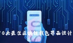 2023年10大最佳区块链钱包界面设计方案揭秘