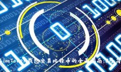 2023年imToken钱包交易比特币的全面指南：3个简单