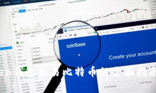 2023年imToken钱包交易比特币的全面指南：3个简单步骤