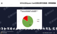 2023年如何将以太坊从鱼池提取到你的钱包：完整